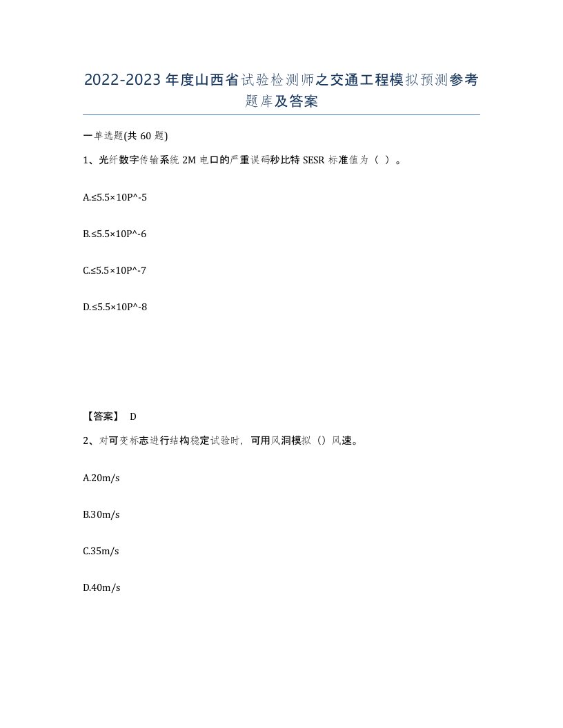 2022-2023年度山西省试验检测师之交通工程模拟预测参考题库及答案