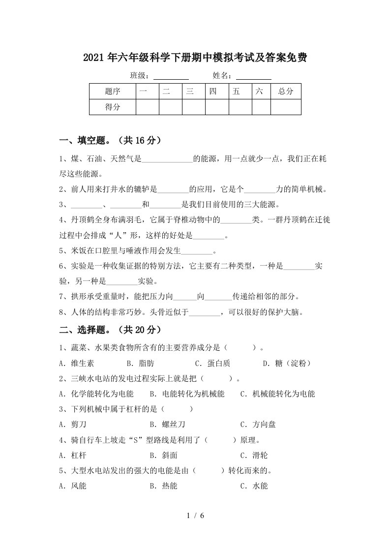 2021年六年级科学下册期中模拟考试及答案免费