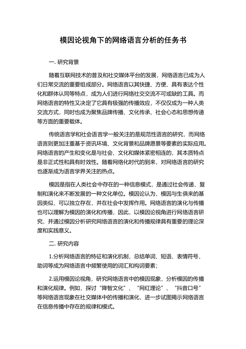 模因论视角下的网络语言分析的任务书