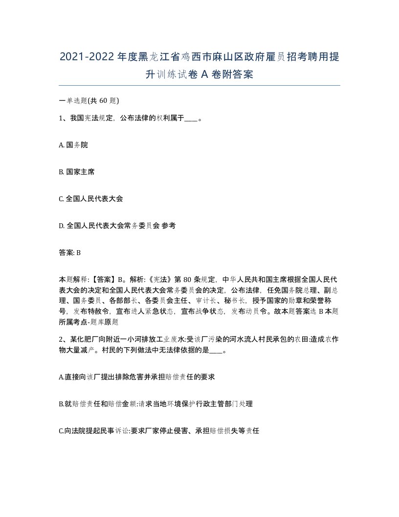 2021-2022年度黑龙江省鸡西市麻山区政府雇员招考聘用提升训练试卷A卷附答案