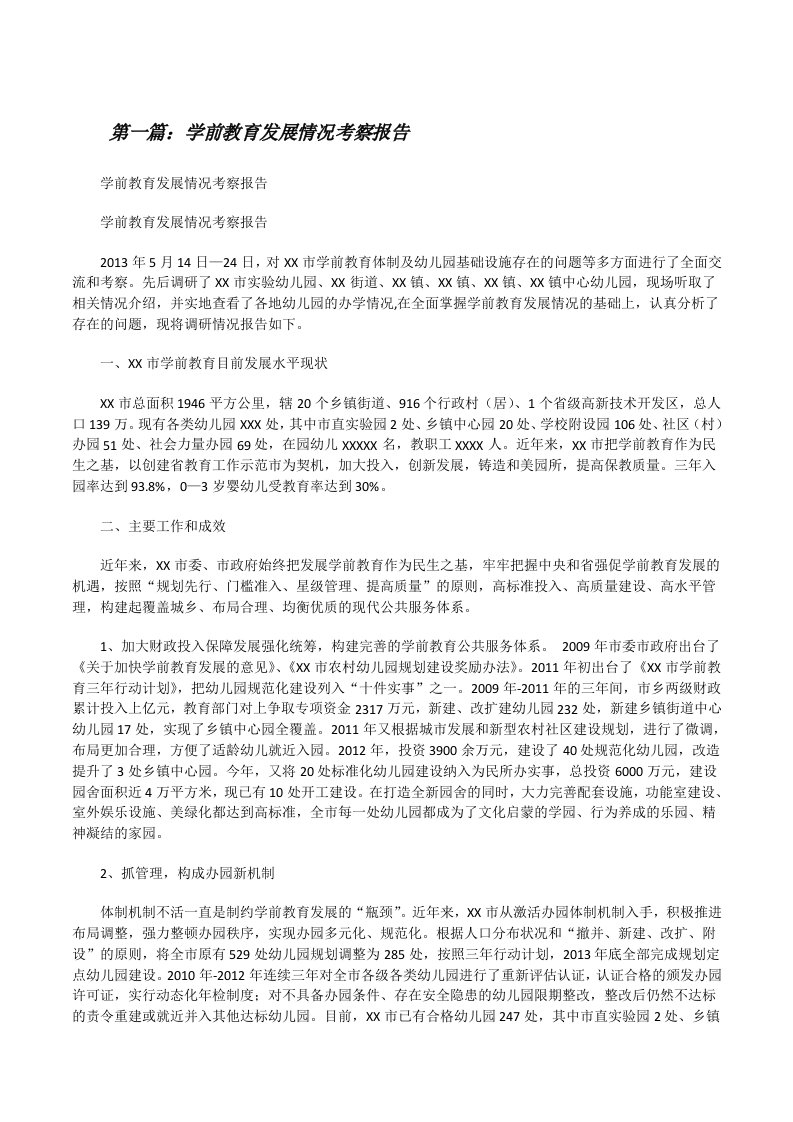 学前教育发展情况考察报告（样例5）[修改版]