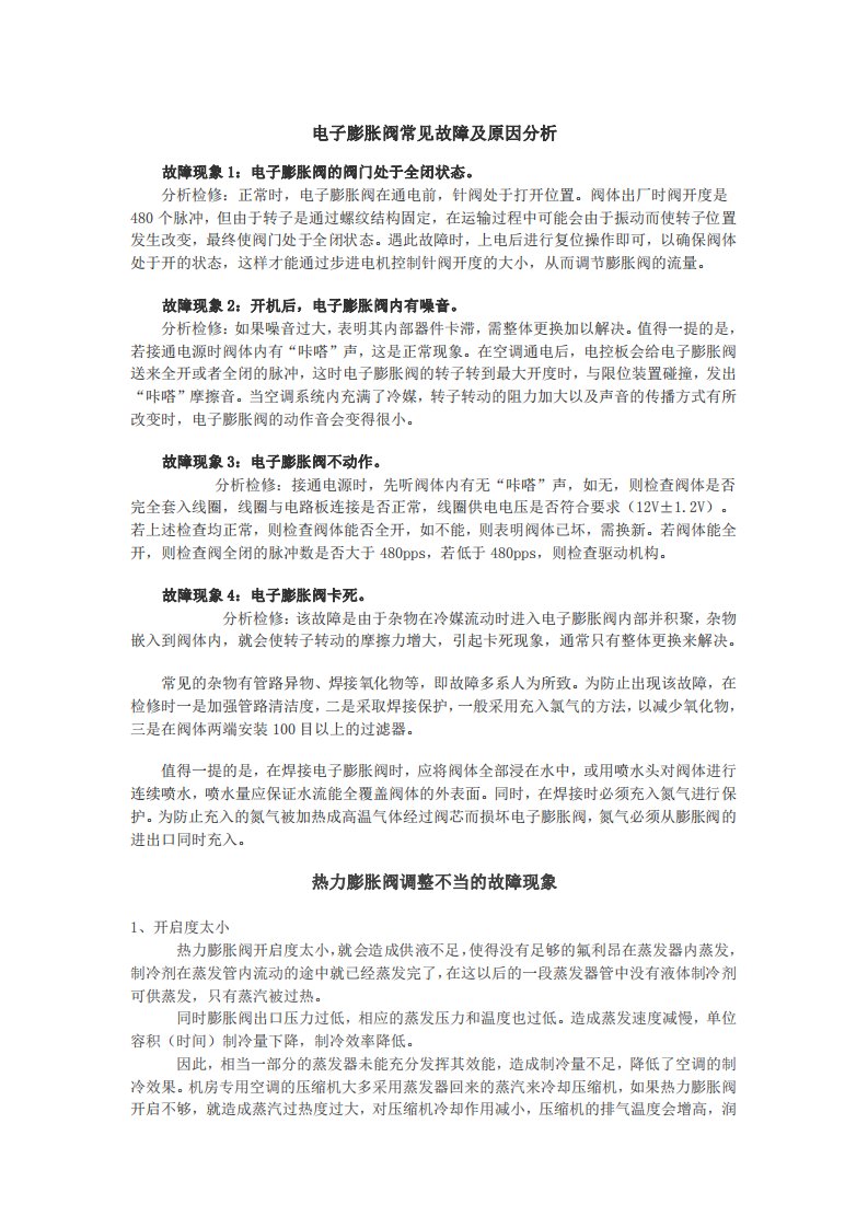 膨胀阀常见故障原因分析及调整