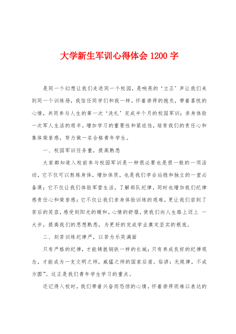 大学新生军训心得体会1200字