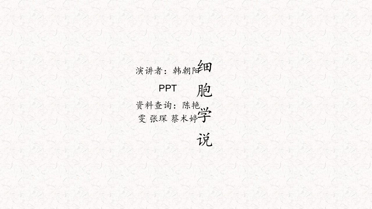 细胞学说科学史