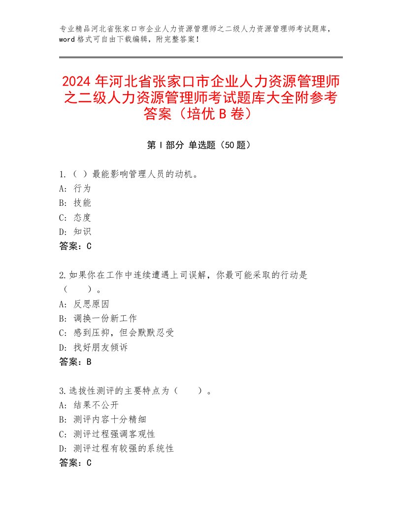 2024年河北省张家口市企业人力资源管理师之二级人力资源管理师考试题库大全附参考答案（培优B卷）