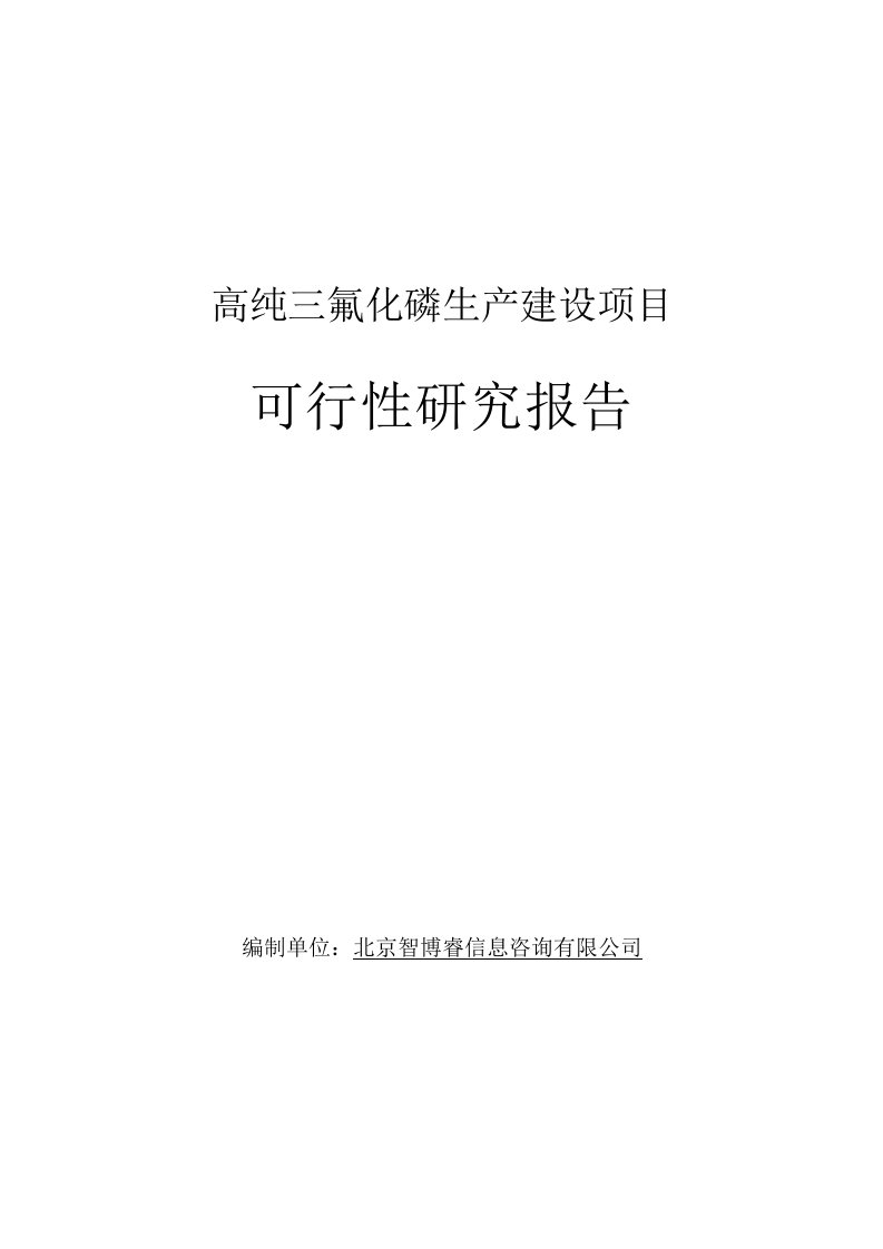 高纯三氟化磷生产建设项目可行性研究报告