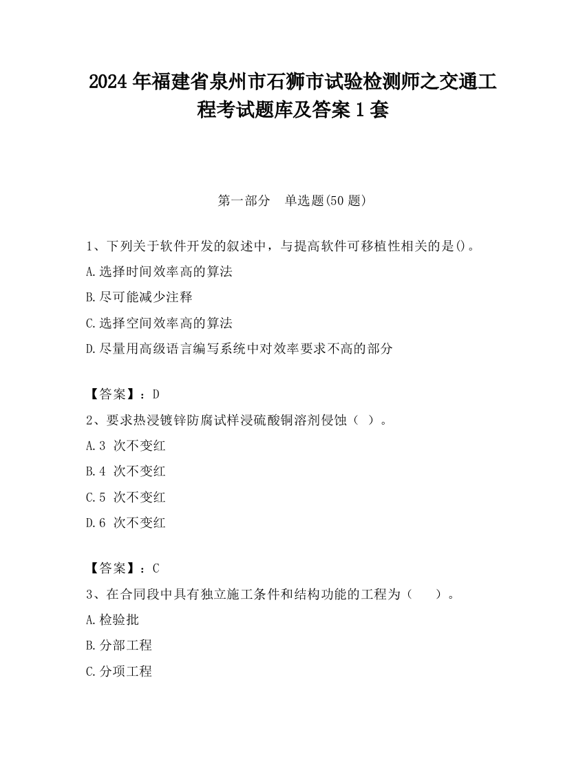 2024年福建省泉州市石狮市试验检测师之交通工程考试题库及答案1套