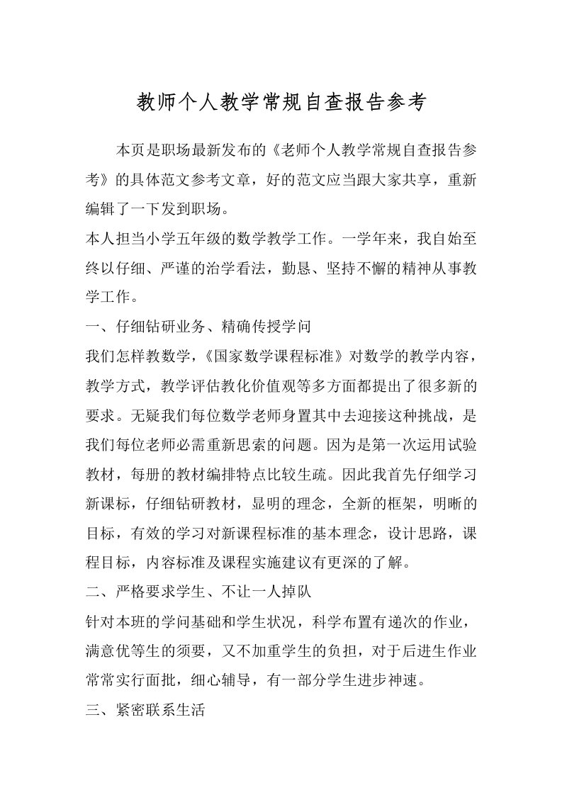 教师个人教学常规自查报告参考