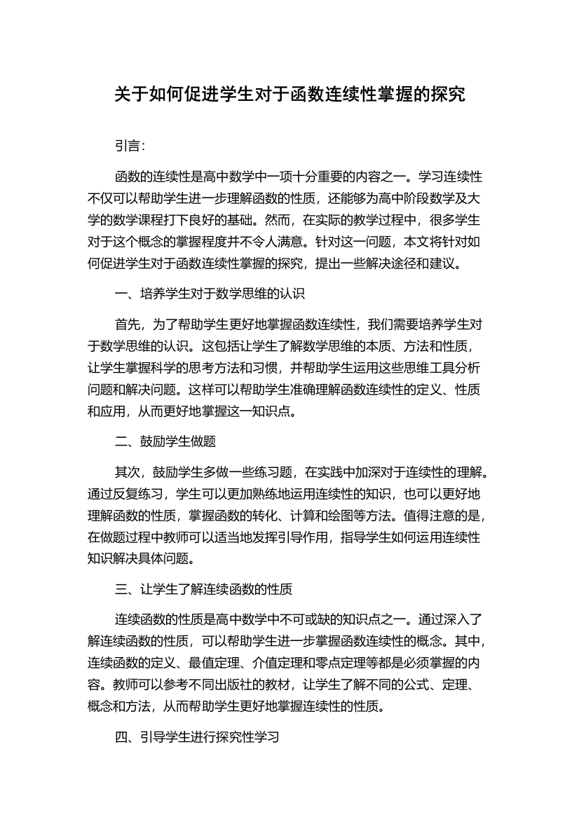 关于如何促进学生对于函数连续性掌握的探究