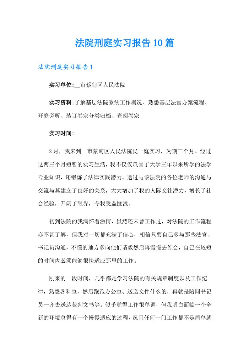 法院刑庭实习报告10篇