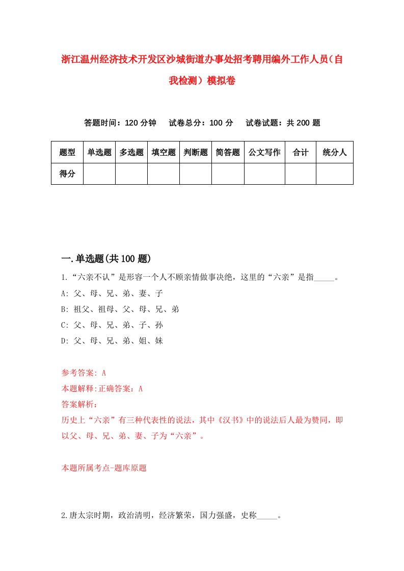 浙江温州经济技术开发区沙城街道办事处招考聘用编外工作人员自我检测模拟卷第7卷