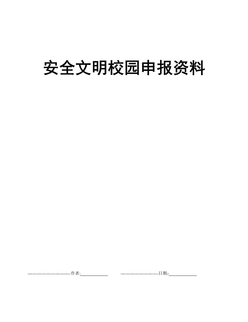 安全文明校园申报资料