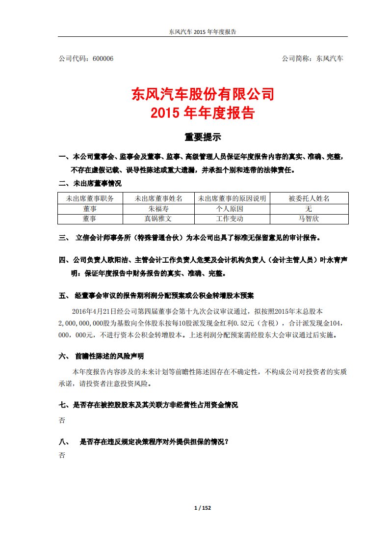 上交所-东风汽车2015年年度报告-20160422