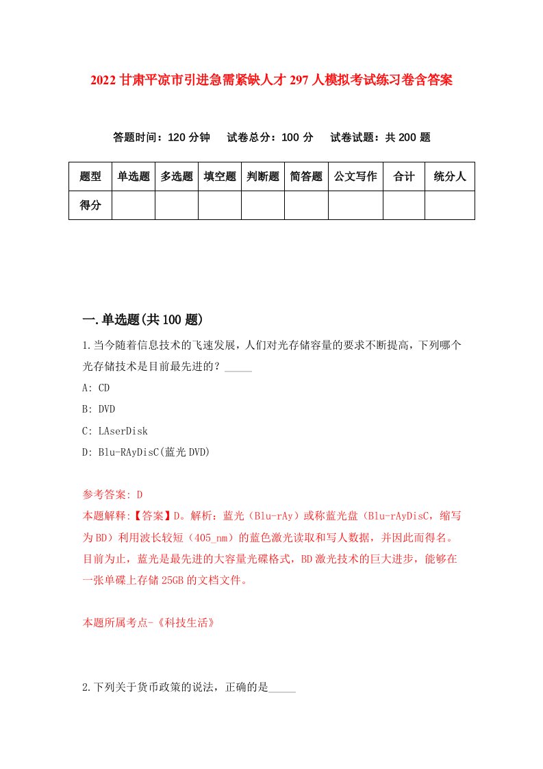 2022甘肃平凉市引进急需紧缺人才297人模拟考试练习卷含答案第9卷