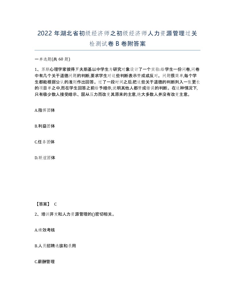 2022年湖北省初级经济师之初级经济师人力资源管理过关检测试卷B卷附答案