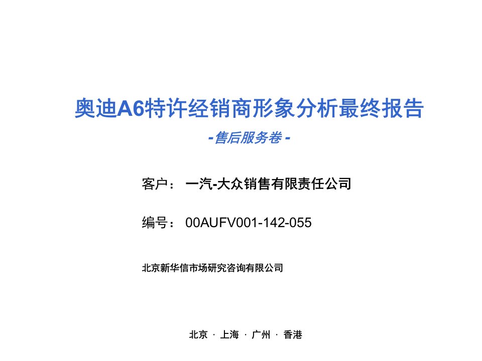 汽车行业-一汽大众奥迪A6特许经销商形象分析最终报告