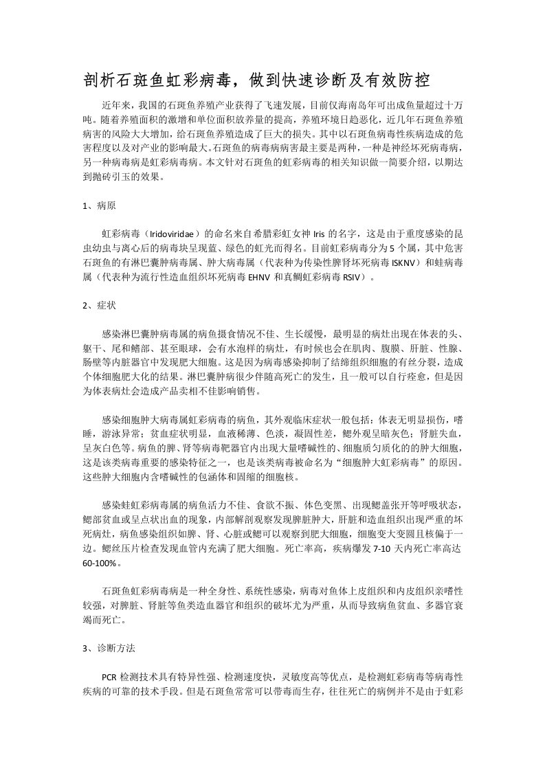 剖析石斑鱼虹彩病毒，做到快速诊断及有效防控