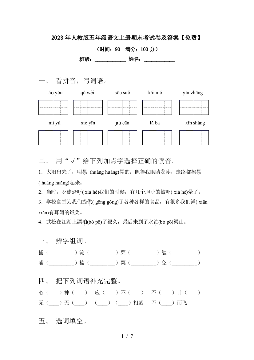 2023年人教版五年级语文上册期末考试卷及答案【免费】