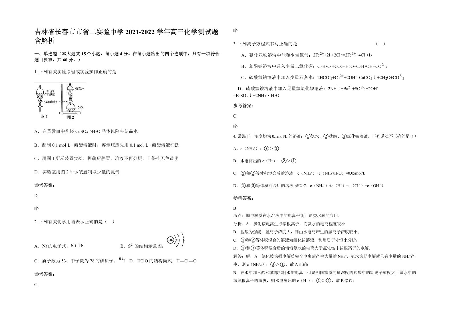 吉林省长春市市省二实验中学2021-2022学年高三化学测试题含解析