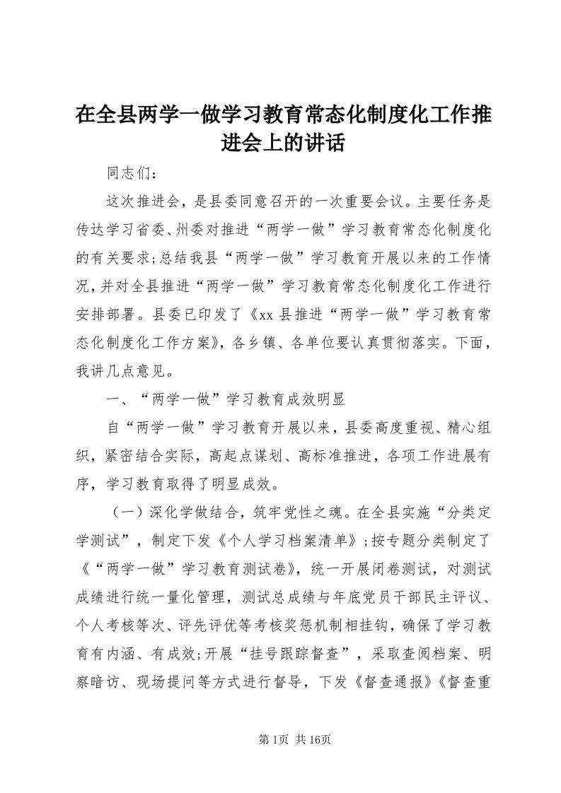 7在全县两学一做学习教育常态化制度化工作推进会上的致辞