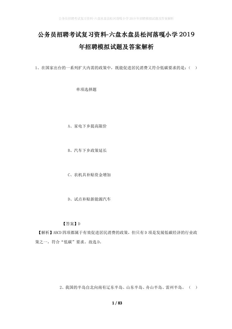 公务员招聘考试复习资料-六盘水盘县松河落嘎小学2019年招聘模拟试题及答案解析