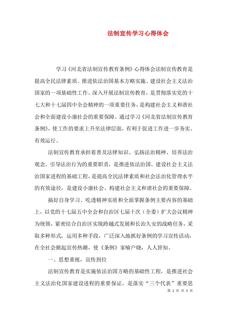 法制宣传学习心得体会（三）