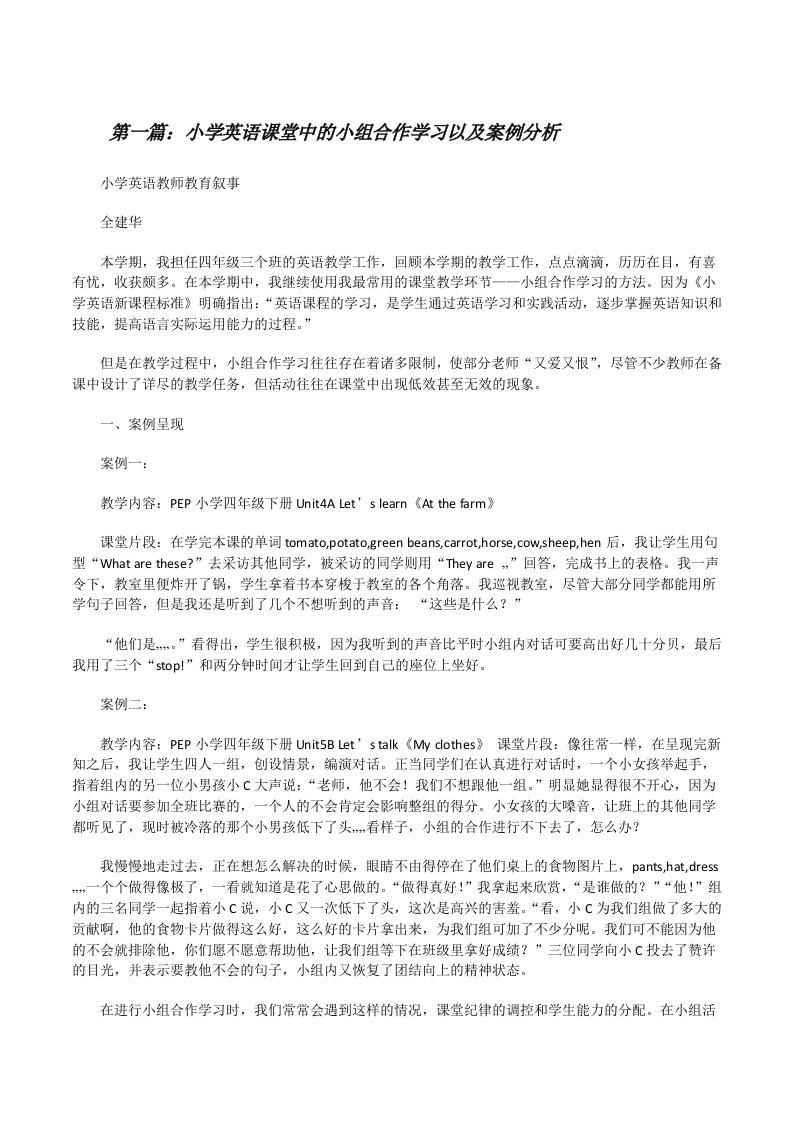 小学英语课堂中的小组合作学习以及案例分析[修改版]