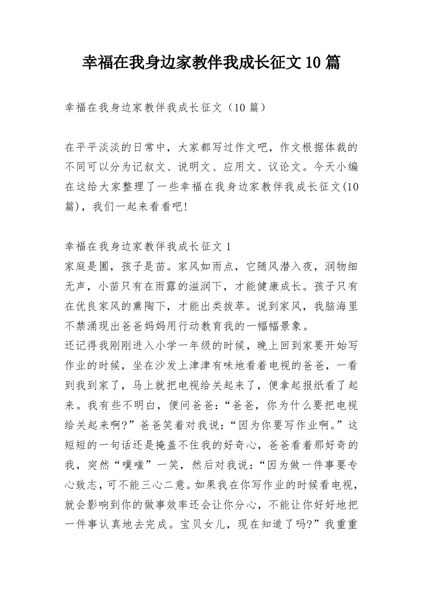 幸福在我身边家教伴我成长征文10篇