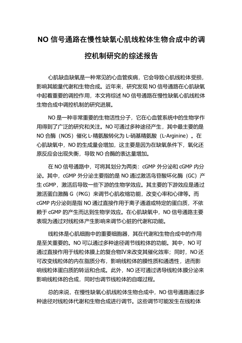 NO信号通路在慢性缺氧心肌线粒体生物合成中的调控机制研究的综述报告