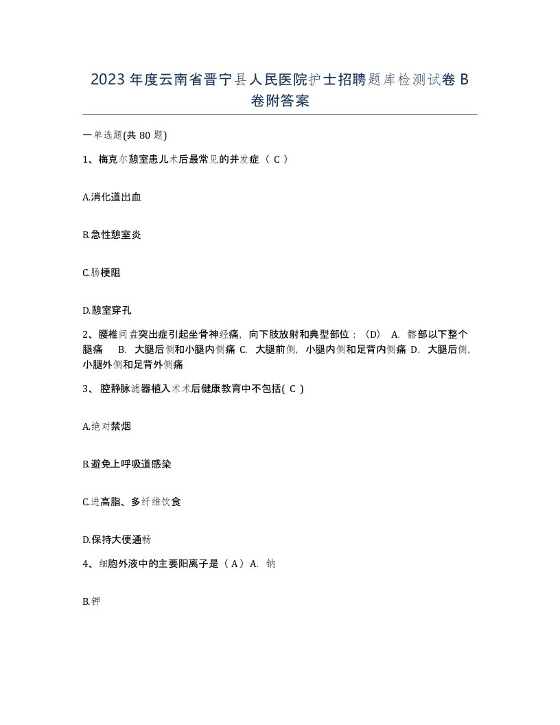 2023年度云南省晋宁县人民医院护士招聘题库检测试卷B卷附答案