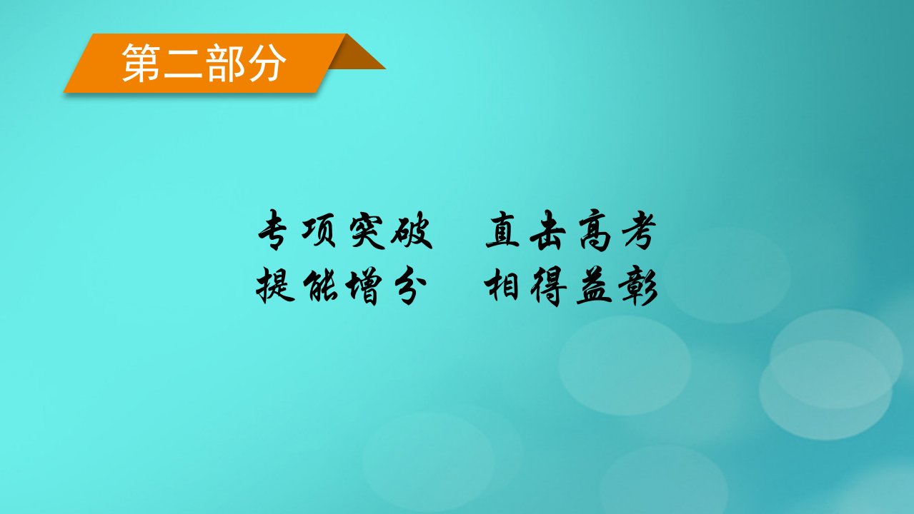 新高考适用2023版高考历史二轮总复习第2部分专项2核心素养__考查路径和应对策略课件