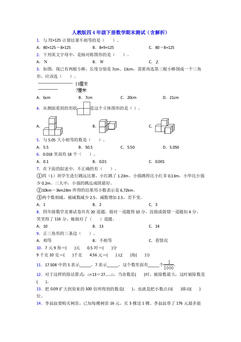 人教版四4年级下册数学期末测试(含解析)