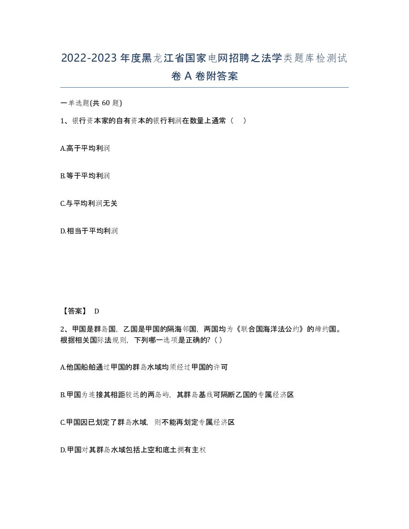 2022-2023年度黑龙江省国家电网招聘之法学类题库检测试卷A卷附答案