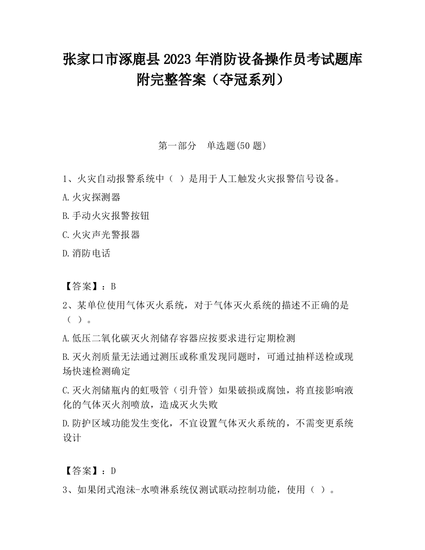 张家口市涿鹿县2023年消防设备操作员考试题库附完整答案（夺冠系列）