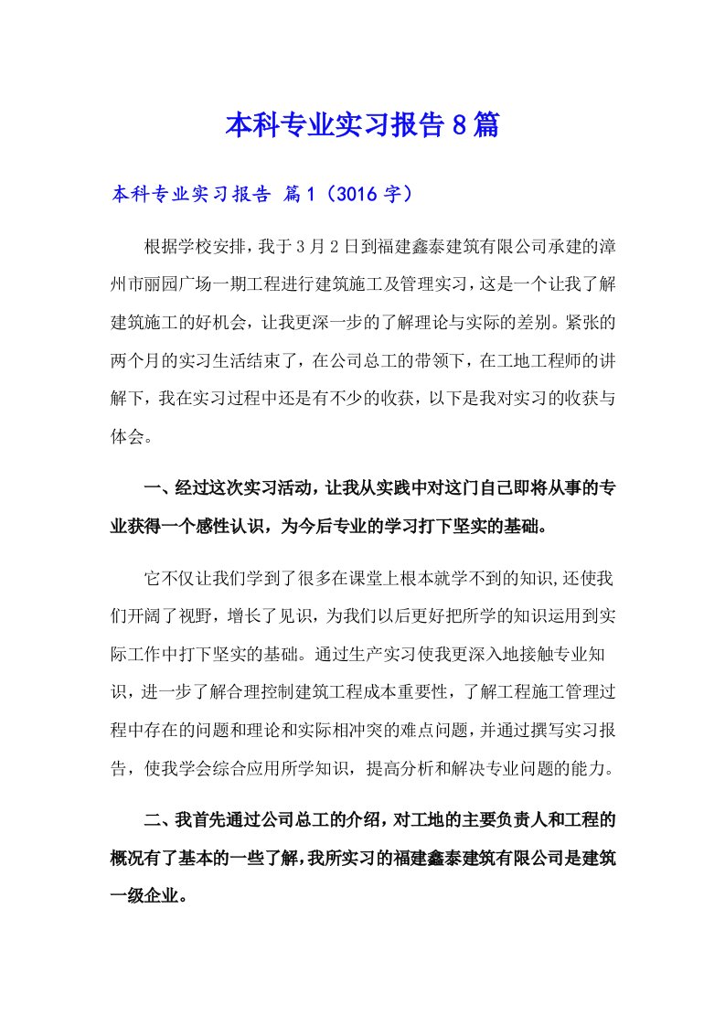 本科专业实习报告8篇