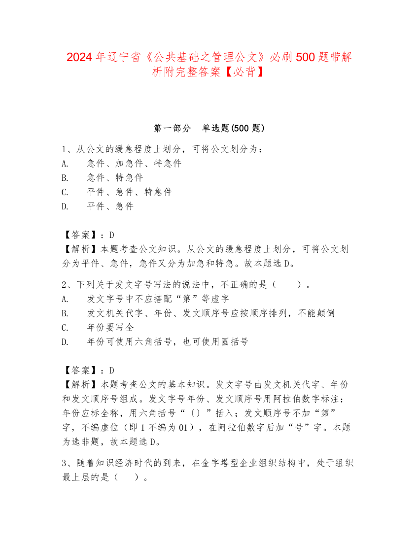 2024年辽宁省《公共基础之管理公文》必刷500题带解析附完整答案【必背】