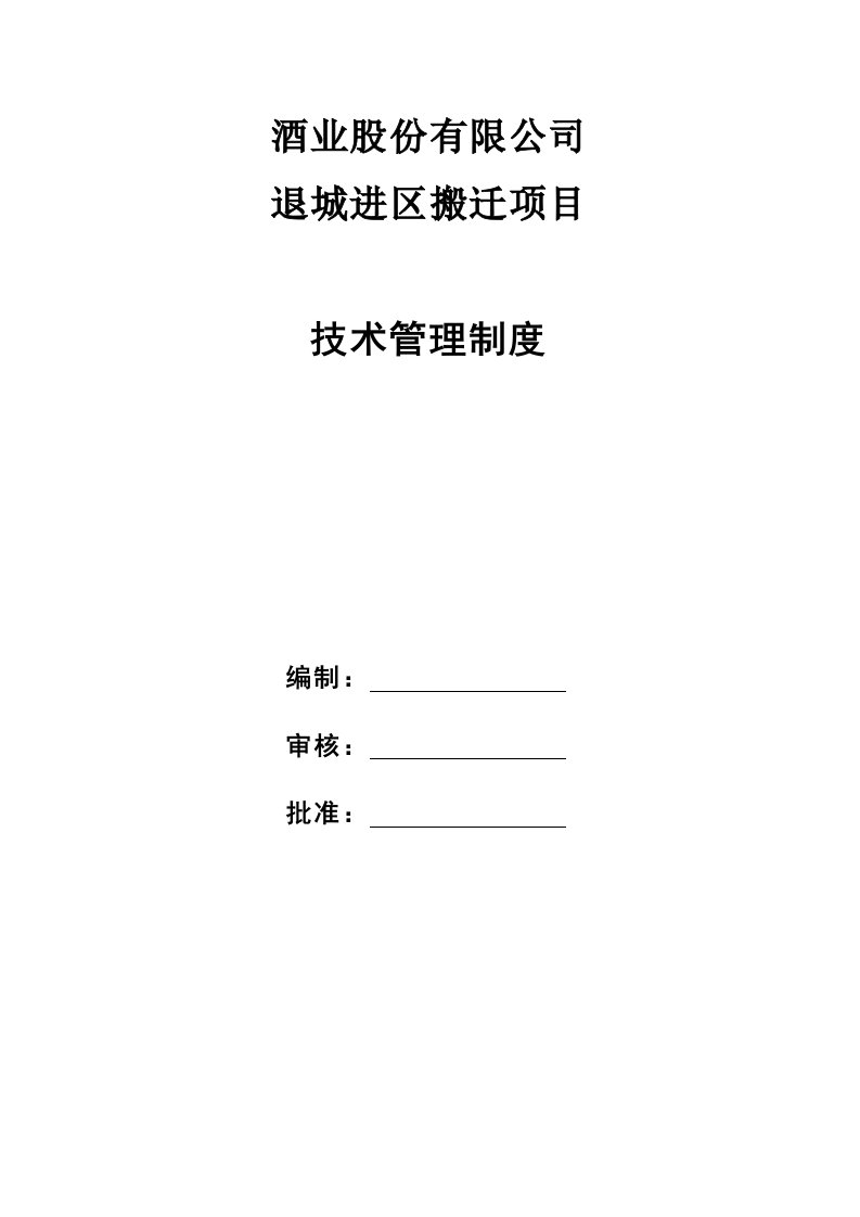 酒业公司退城进区搬迁项目技术管理制度