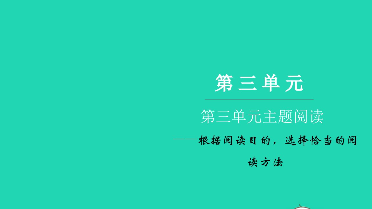 2021六年级语文上册第三单元主题阅读习题课件新人教版