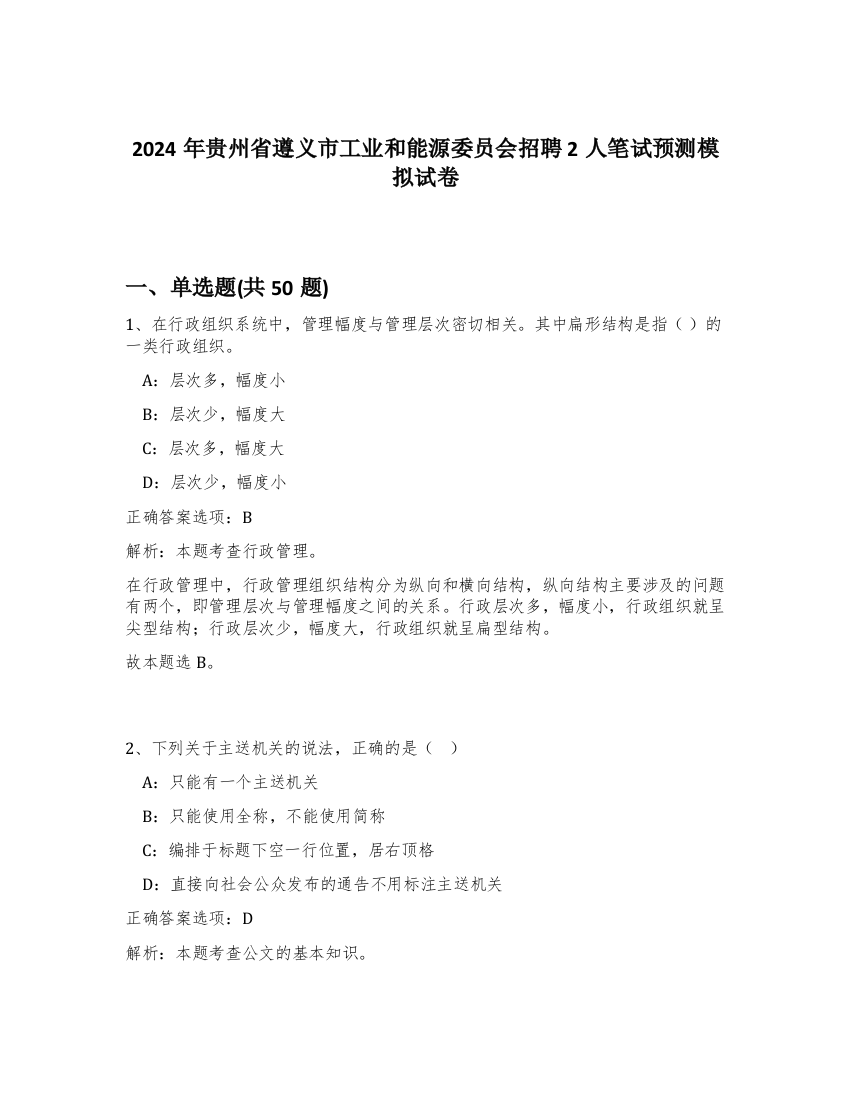 2024年贵州省遵义市工业和能源委员会招聘2人笔试预测模拟试卷-17