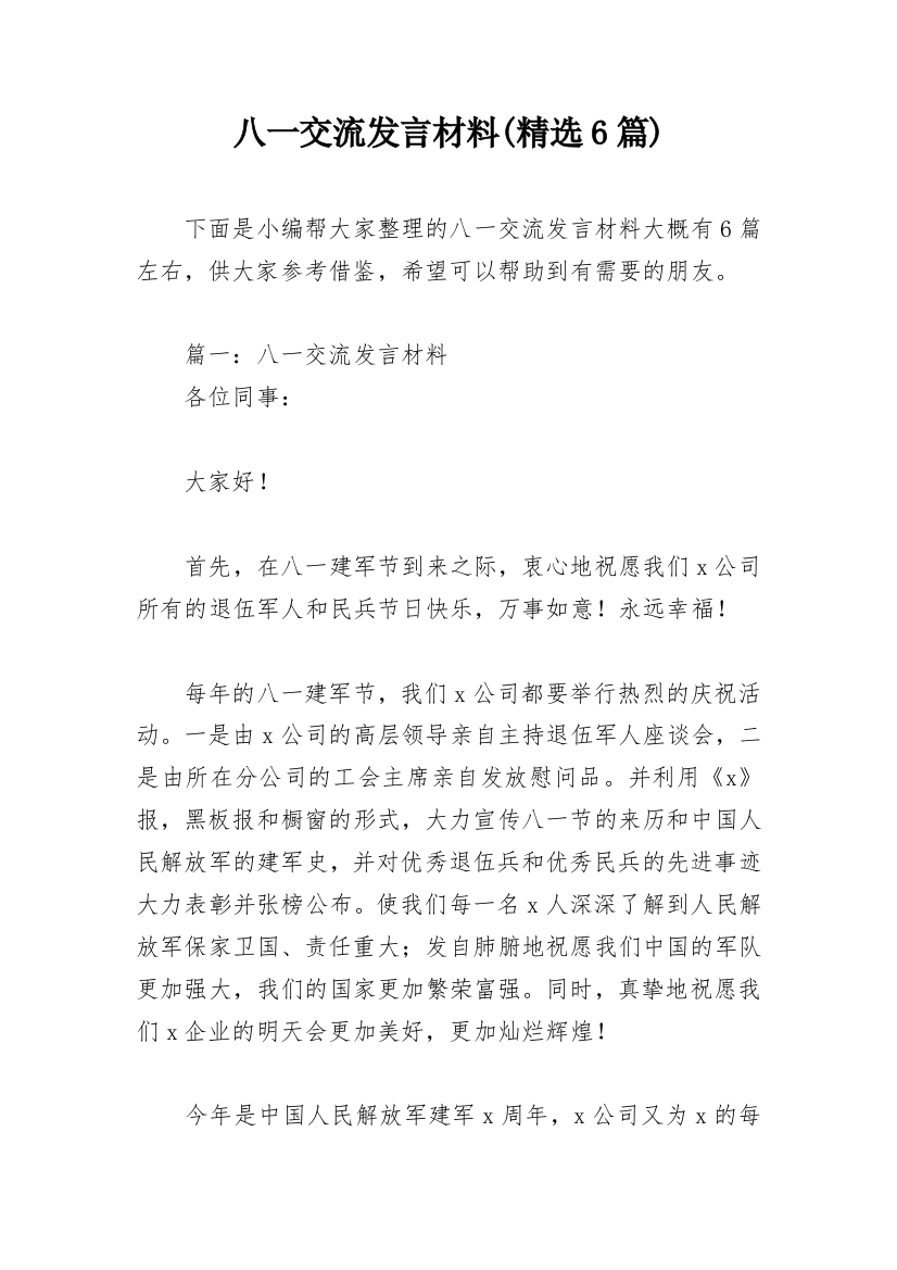 八一交流发言材料(精选6篇)