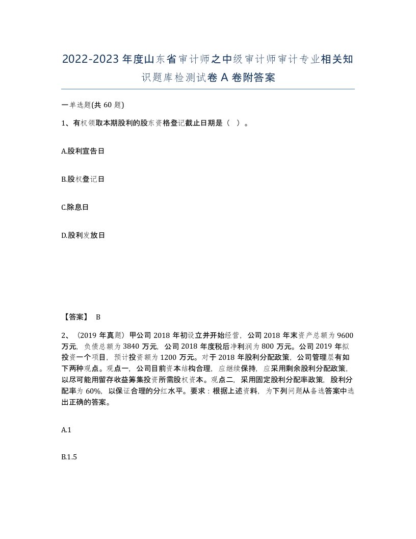 2022-2023年度山东省审计师之中级审计师审计专业相关知识题库检测试卷A卷附答案