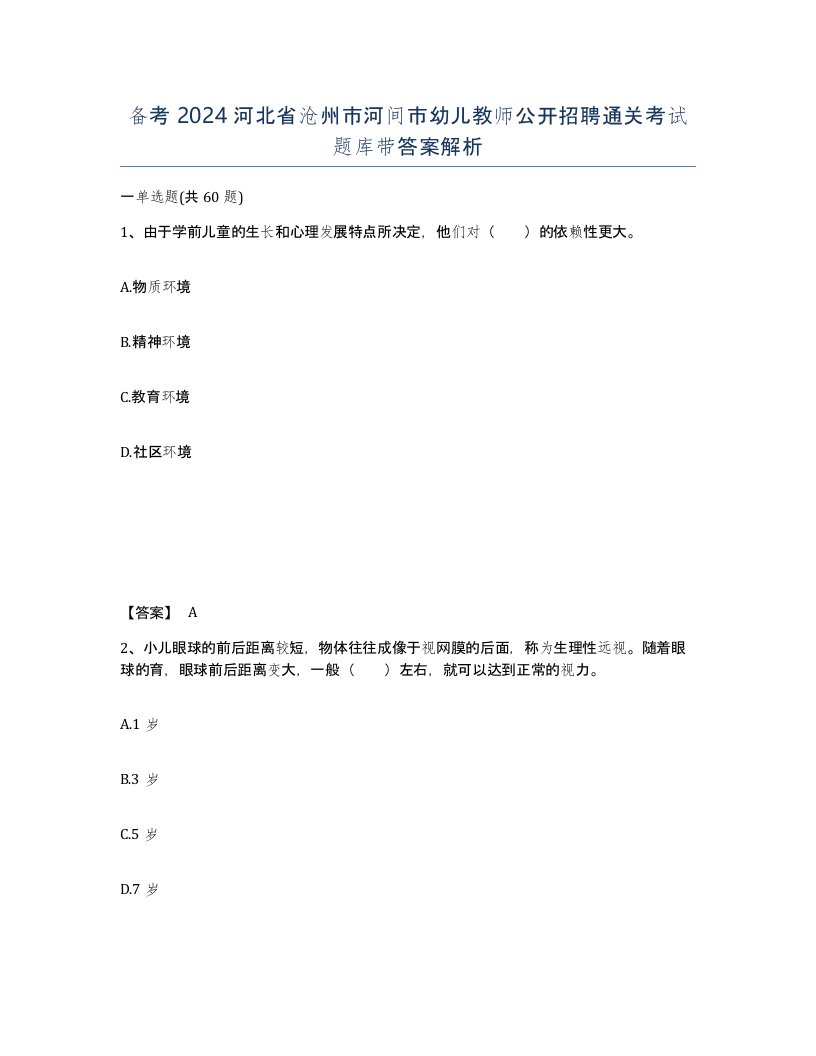 备考2024河北省沧州市河间市幼儿教师公开招聘通关考试题库带答案解析