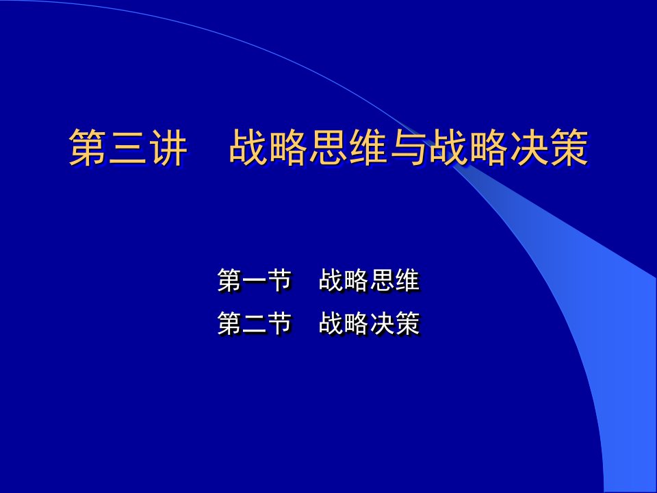 战略思维与战略决策讲义课件