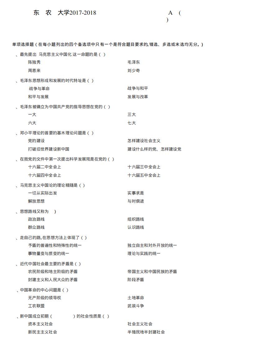 东北农业大学《毛泽东思想和中国特色社会主义理论体系概论》2017-201精品