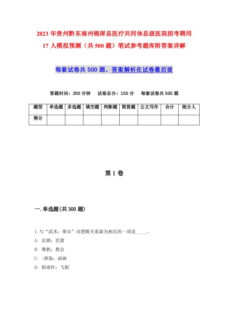 2023年贵州黔东南州锦屏县医疗共同体县级医院招考聘用17人模拟预测共500题笔试参考题库附答案详解