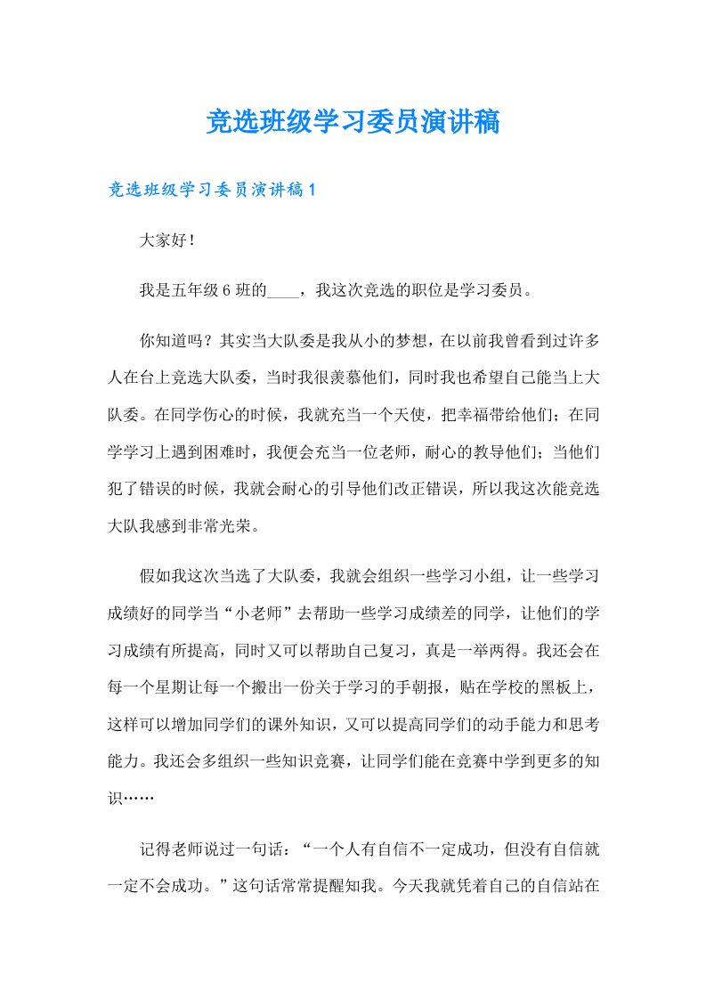 竞选班级学习委员演讲稿