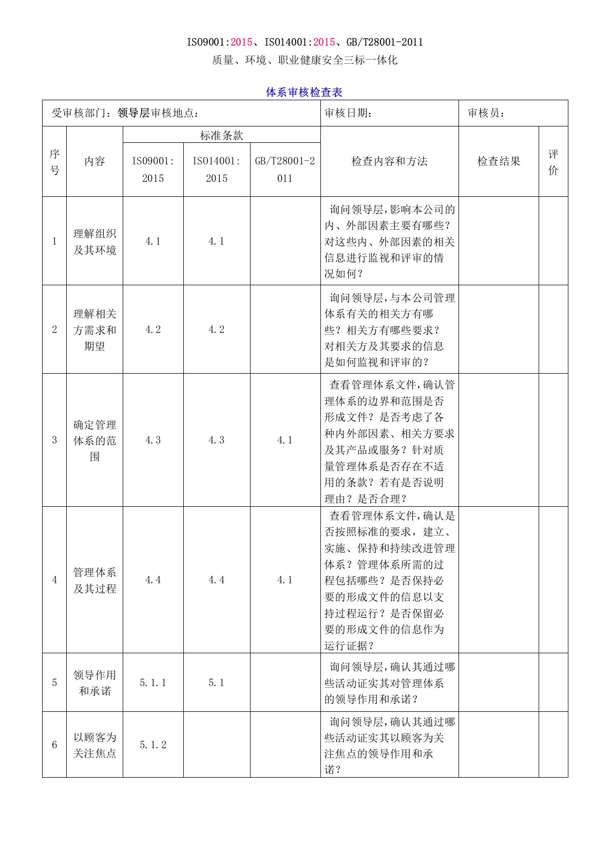 三标一体化管理体系内审检查表