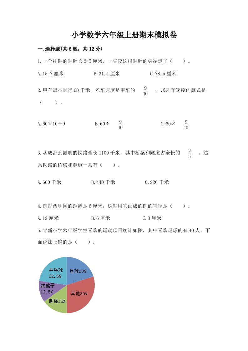 小学数学六年级上册期末模拟卷精品（历年真题）