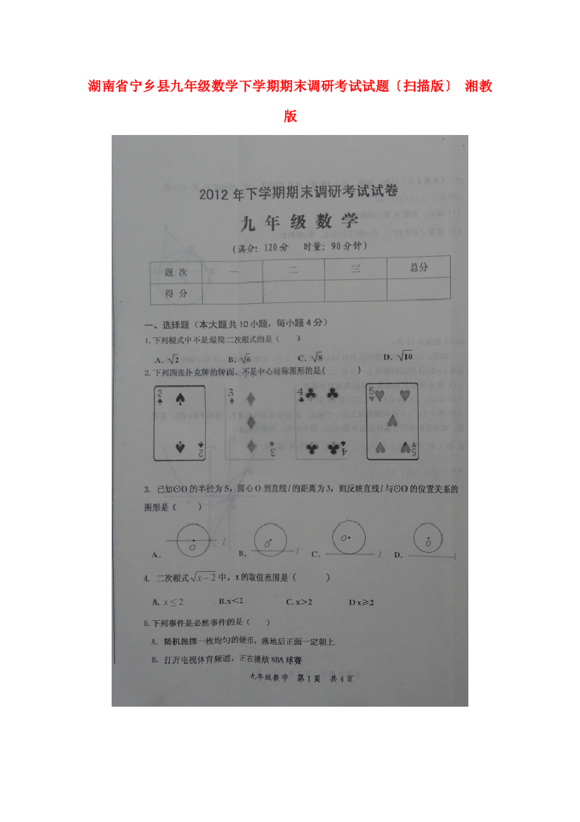 （整理版）宁乡县九年级数学下学期期末调研考试试题（扫描）