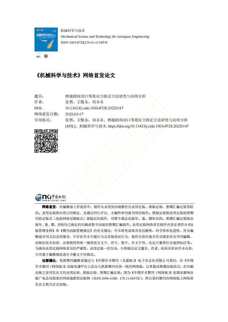 焊接结构切口等效应力修正方法研究与应用分析